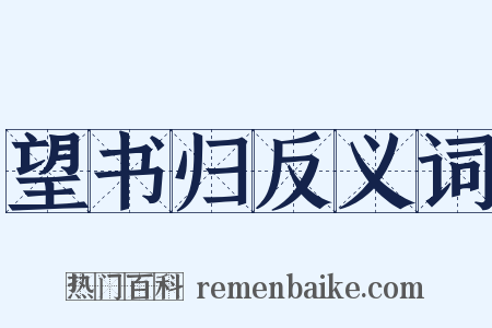 望书归反义词是什么意思的图片